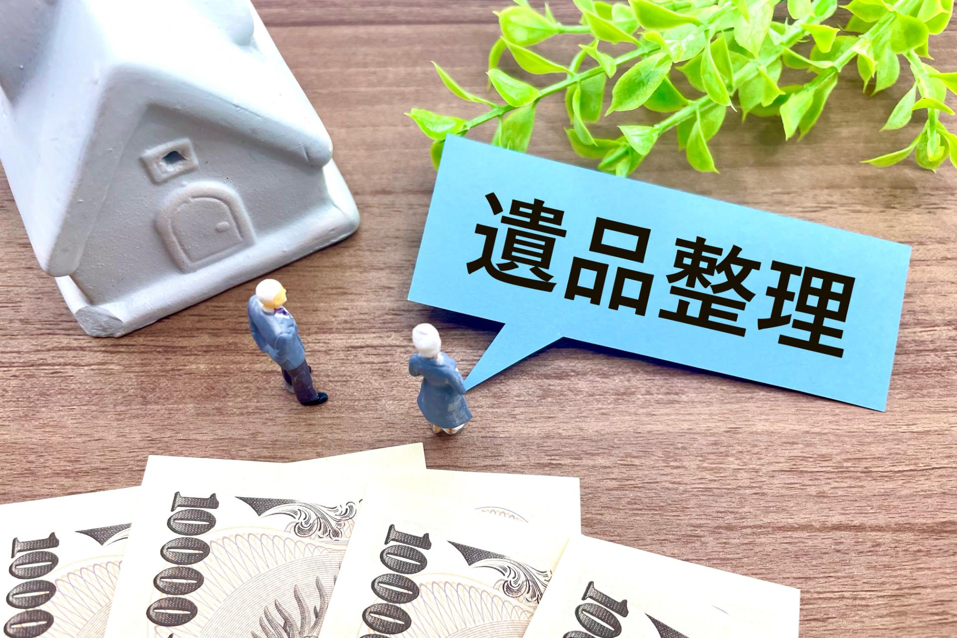 相模原市 | 遺品整理